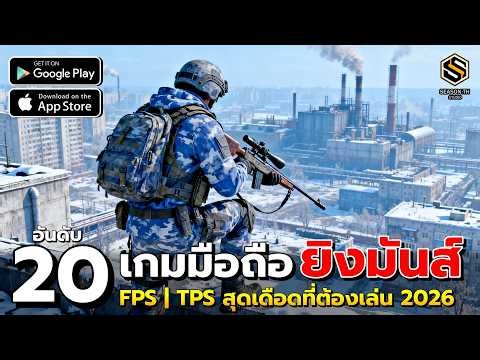Top 20 Mobile Shooting Games (FPS/TPS) to Play with Friends in 2026 - Android/iOS (Free, Thai Store)
