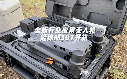 大疆全新行业应用无人机：经纬M30T开箱！