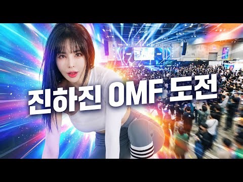 💣 [진하진 요가 레깅스 핏 보고 심박수 한도 초과된 OMF 레전드] 💣 직캠 💋 치명상 주의 ✨ 폼 미친 독보적 클래스! (Jin Ha-jin 4K Fancam)