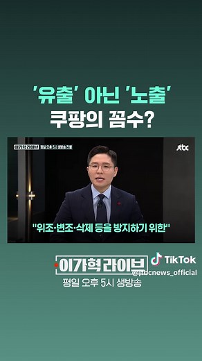 어제 저도 쿠팡에서 온 문자메시지를 받았습니다. 쿠팡 개인정보 노출 통지. 3370만명이 피해자라고 하니, 아마 시청자 여러분 대부분이 받아보셨을 겁니다. 그런데, 연동된 카드 정보나 자동결제 설정 등 정작 회원들이 불안해할 만한 사항에 대해선 행동 요령 안내가 없었습니다. 개인정보 '유출'이 아니라 '노출'이라고 표현한 것도 눈에 띕니다. 외부인의 무단 접근과 기업의 보안 실패로 개인정보를 '빼앗겼다'라는 의미의 '유출' 대신 단순히 정보가 열람 가능한 상태가 됐다는 '노출'이라는 용어를 쓴 이유가 궁금합니다. 정보통신망법 등 관련 법령에도 사업자 의무에 대해