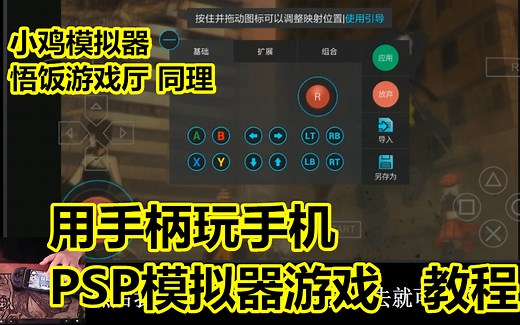 用手机手柄玩PSP模拟器！！PPSSPP模拟器手柄使用演示