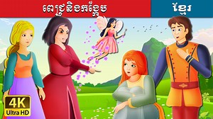 ពេជ្រនិងកង្កែប | Diamonds and Toads Story in Khmer | Khmer Fairy Tales | Khmer Fairy Tales