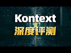 一图一世界 Kontext全新颠覆性模型深度评测 Comfyui教程 GPT4o杀手