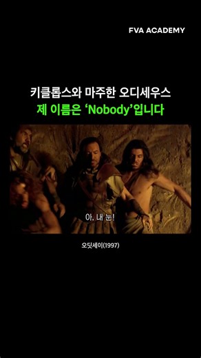 제 이름은 ‘Nobody’입니다 #오딧세이 #영상연출
