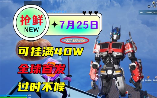 5分钟挂机经验图 版本14 实录可达40万xp 每隔5分钟自动获取一波经验 【堡垒之夜嗨皮岛刷经验】_哔哩哔哩_bilibili