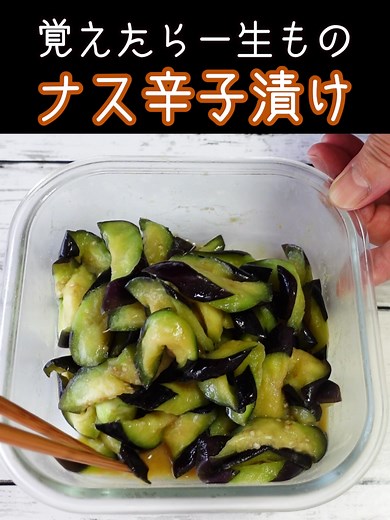 ナスの辛子漬けレシピで簡単作り置き