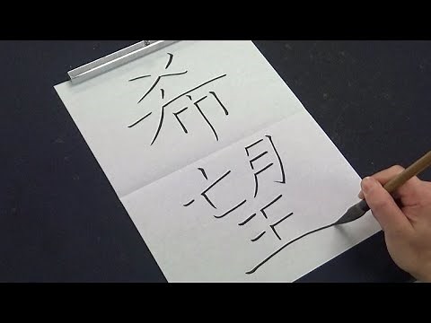 習字の時間に色々な書体を影文字で書いて遊ぶ書道部の生徒