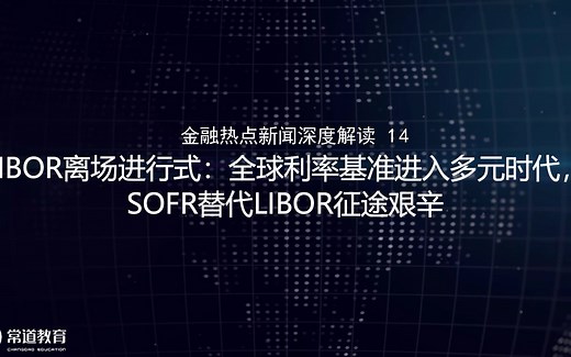 14-LIBOR离场进行式：全球利率基准进入多元时代，SOFR替代LIBOR征途艰辛