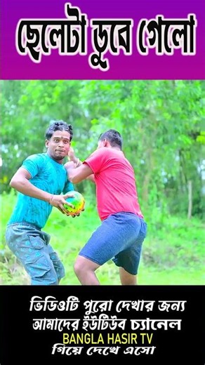 ছেলেটা ডুবে গেলো || গরমে সাঁতার প্রতিযোগিতা 😛😛|| Santar Comedy || Bangla comedy #swiming