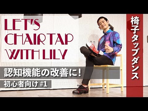 【椅子タップダンス｜初心者向け】#1［３回＆ブレイク］♪365歩のマーチ｜NHK あさイチ＆ごごナマ