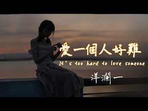 愛一個人好難 #洋瀾一 版 It's too hard to love someone 【想要把妳忘記真的好難 思念的痛在我心裡糾纏● Lyrics、Pinyin、Engsub 】