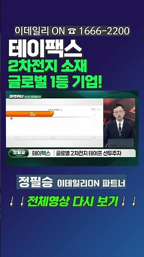 #테이팩스 : 2차전지 소재 글로벌 1등 기업! | 이데일리ON 정필승 파트너