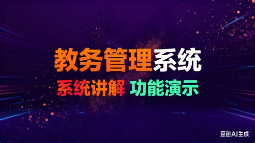 【免费】计算机毕业设计java的教务管理系统（无套路免费领取 求三连）
