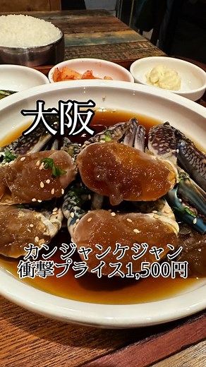 大阪グルメ：本場韓国料理ぎわ 天神橋店のカンジャンケジャンランチレビュー