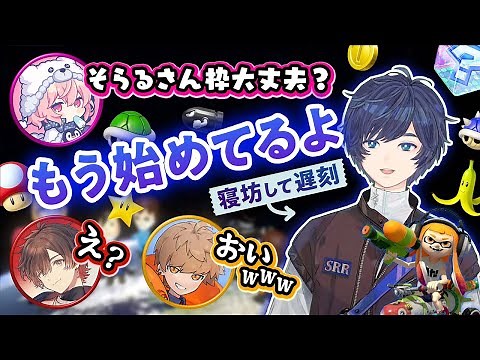 寝坊したのに誰よりも早く配信を始めるそらる【切り抜き/マリカあなめ杯】