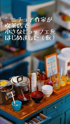 ミニチュ作家が喫茶店で小さなビュッフェをはじめました☺︎ #miniature #ミニチュア