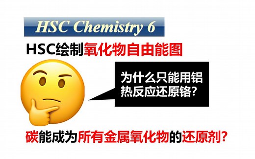 【某骜】HSC绘制氧化物自由能图 - 69