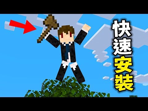 Minecraft 如何安裝神奇小木斧WorldEdit 3分鐘馬上搞定！🤩【小N】