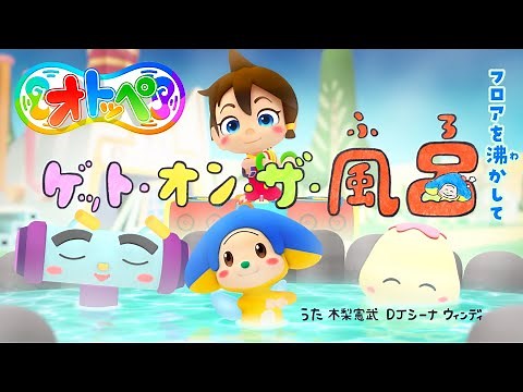 【公式MV】「オトッペ」新EDソング ”ゲット・オン・ザ・風呂”