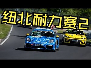 维斯塔潘现身！第二场纽北耐力赛 NLS 3