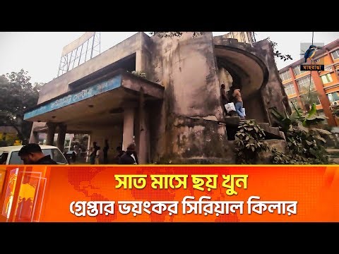 সে আসলে এক ভয়ংকর সিরিয়াল কিলার, থাকত ভবঘুরের বেশে | Maasranga News