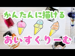 簡単に描けるアイスクリームのイラスト