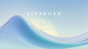软板卡（AxisCard）产品讲解