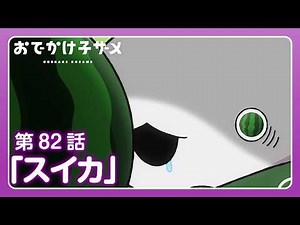 アニメ『おでかけ子ザメ』第82話「スイカ」