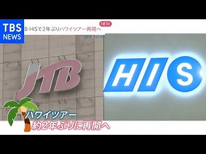 HIS、JTB 約2年ぶりにハワイツアーを再開 感染症危険情報引き下げなどを受けて