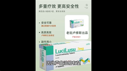 芦曲泊帕片——新一代升血小板破局者，老挝卢修斯给患者带来新选择【老挝卢修斯制药】