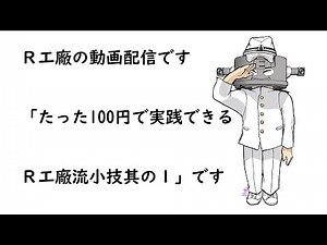 たった100円？で実践できるＲ工廠流小技其の１です。