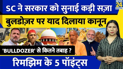 #SupremeCourt #BulldozerAction #UPGovernment #LatestNews #TopNews #TrendingNews #BreakingNews #News #News24 #News24LIVE Supreme Court on Bulldozer Action : UP Govt को फटकार | बुलडोज़र History क्या ? Rimjhim Ke 5 Points | News24