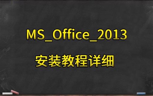 MS_Office_2013_安装教程详细
