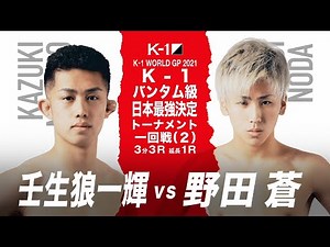 (Introduction VTR) Ikki Mibuo vs Ao Noda / K-1 Bantamweight Japan's Strongest Tournament First Ro...