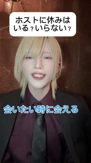 休みいる？要らない？ #歌舞伎町 #イケメン #あるある #ホスト #メイク男子