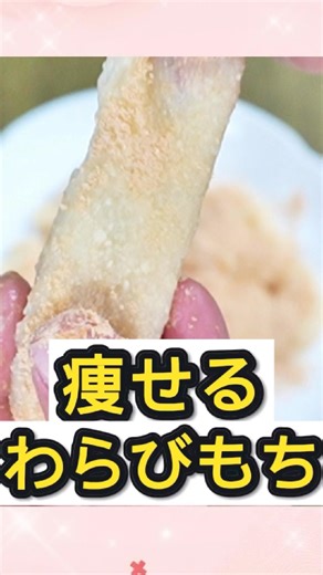 【ダイエット】豆腐で痩せるわらび餅✨レンジで3分、材料3つの爆速スイーツ #Shorts #ダイエットおやつ