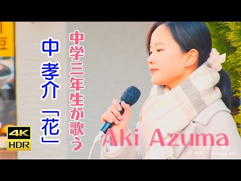 東 亜樹 中 孝介 「花」 ライブ 単曲シリーズ② 4K HDRシリーズ Azuma Aki