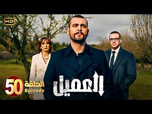 مسلسل | العميــل | الحلقة 50 | بطولة أيمن زيدان و وسام فارس | جودة عالية HD