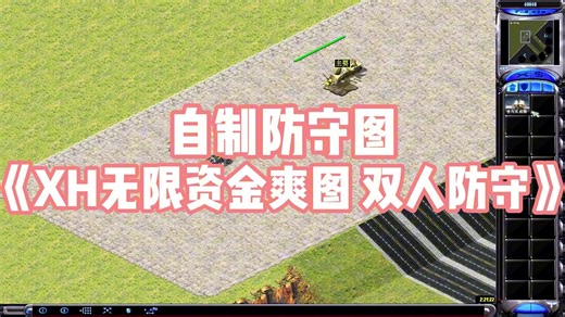 红警单通《XH无限资金爽图 双人防守》原速单通