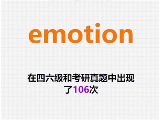 高频单词：emotion
