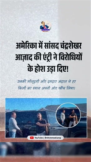 अमेरिका में सांसद चंद्रशेखर आज़ाद की एंट्री ने विरोधियों के होश उड़ा दिए#brbhimmediamp #unitedstates