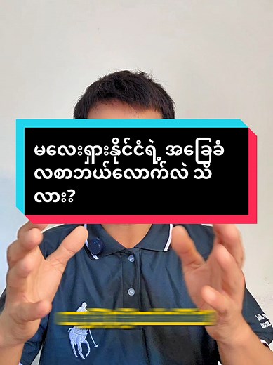 မလေးရှား အနိမ့်ဆုံး အခြေခံလစာ RM1,700 — အမှန်တကယ် ရနိုင်မလဲ?