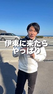 伊東で魚を食べるなら、 まず思い出してほしいのが ひもの食堂 海辺。 朝ごはんも食べられるお店！ 朝から焼き魚定食を選べるのは、伊東では結構貴重。 干物は 身がしっかりしていて、焼き加減もちょうどよく、 味付けも濃すぎず薄すぎず。 ご飯・味噌汁・小鉢まで含めて、 定食として完成度が高い印象です。 内容を考えると、 メニュー全体にお得感があるのも嬉しいところ。 さらにここは、 隣が水産会社。 食事のあとにそのまま立ち寄れて、 干物や加工品などのお土産もかなり充実しています。 「これ美味しかったな」と思った魚を その場で買って帰れる流れが自然。 テラス席では海を眺めながら食事もできて、 観光でも、地元の人でも使いやすい一軒。 伊東らしさを ちゃんと味わいたい日におすすめです。 #伊東市 #伊東グルメ #伊東 #伊東観光 #伊豆旅行 | Yuta Kimura