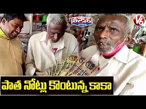 పాత నోట్లు కొంటున్న కాకా | V6 Teenmaar News