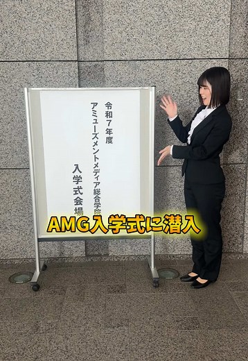 入学式に潜入✌️ #アミューズメントメディア総合学院 #AMG #専門学校