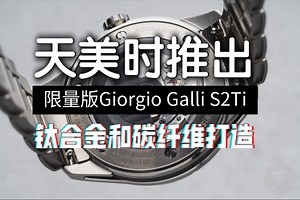 天美时（TIMEX）推出由钛合金和碳纤维打造的限量版 Giorgio Galli S2Ti