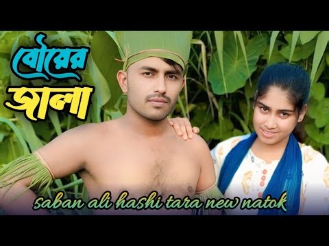 বৌয়ের জালা | bower jala | new bangla video 