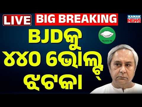🔴BJDକୁ ଶକ୍ତ ଝଟକା Over 500 Leaders Quit BJD in bhadrak today | Manjulata Mandal | Naveen Patnaik