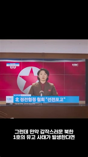 What if Kim Jong-un, the strange number one in North Korea, suddenly dies?