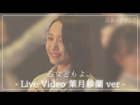 【葉月紗蘭 ver】乙女どもよ。 ／『高嶺のなでしこ 東名阪ツアー 2025 - Spring Ride -』